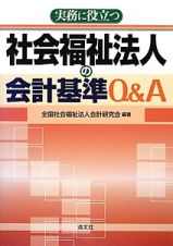 社会福祉法人の会計基準Ｑ＆Ａ　実務に役立つ