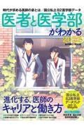 医者と医学部がわかる　２０２２　時代が求める医師の姿とは／国公私立８２医学部データ