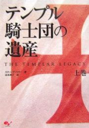 テンプル騎士団の遺産（上）