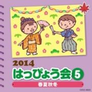 ２０１４　はっぴょう会　５～春夏秋冬～