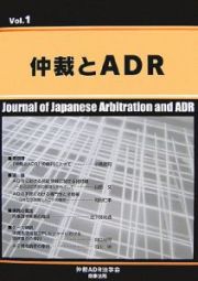 仲裁とＡＤＲ