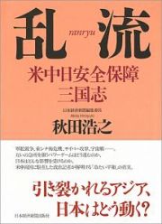 乱流　米中日安全保障三国志