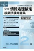 全商情報処理検定模擬試験問題集ビジネス情報２級　令和４年