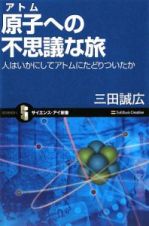 原子－アトム－への不思議な旅