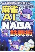 麻雀ＡＩ「ＮＡＧＡ」の鉄戦術　人工知能は人間を超える