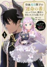 冷血竜皇陛下の「運命の番」らしいですが、後宮に引きこもろうと思います～幼竜を愛でるのに忙しいので皇后争いはご勝手にどうぞ～１