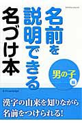 名前を説明できる名づけ本　男の子編