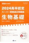 高卒認定スーパー実戦過去問題集　生物基礎　７　２０２４