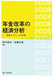 年金改革の経済分析