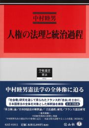 人権の法理と統治過程