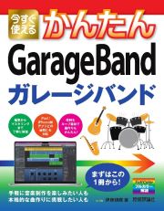 今すぐ使えるかんたんＧａｒａｇｅＢａｎｄ