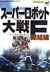 スーパーロボット大戦Ｆ完結編パーフェクトガイド