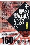 ＮＨＫその時歴史が動いた　誕生・創業編