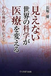 見えない世界の科学が医療を変える