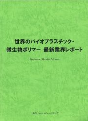 世界のバイオプラスチック・微生物ポリマー　最新業界レポート