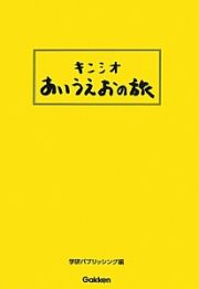 キンシオ　あいうえおの旅