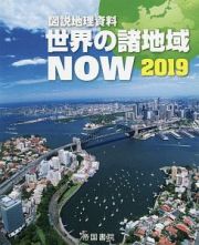 図説　地理資料　世界の諸地域ＮＯＷ　２０１９