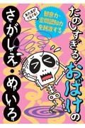 あたまがぐるぐる！たのしすぎる！おばけのさがしえ・めいろ