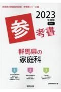 群馬県の家庭科参考書　２０２３年度版