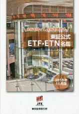 東証公式　ＥＴＦ・ＥＴＮ名鑑　２０１８．１１