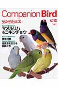 Ｃｏｍｐａｎｉｏｎ　Ｂｉｒｄ