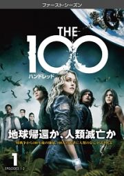 Ｔｈｅ　１００／ハンドレッド＜ファースト・シーズン＞Ｖｏｌ．１