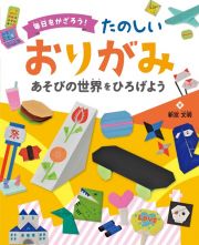 毎日をかざろう！たのしいおりがみ　あそびの世界をひろげよう　図書館用堅牢製本