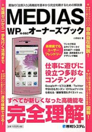 ＭＥＤＩＡＳ　ＷＰ　Ｎ－０６Ｃ　オーナーズブック