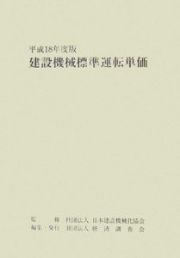 建設機械標準運転単価　平成１８年