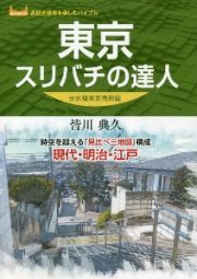 東京スリバチの達人　分水嶺東京南部編