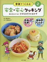 学校でつくれる！安全・安心クッキング　組み合わせてね！小さなカラフルおかず