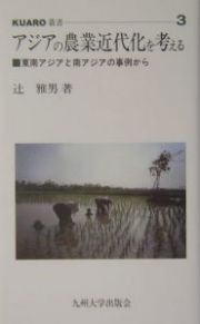 アジアの農業近代化を考える