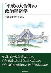 「平成の大合併」の政治経済学