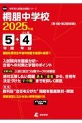 桐朋中学校　２０２５年度