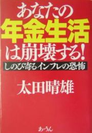 あなたの年金生活は崩壊する！