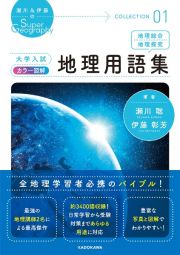 大学入試　カラー図解　地理用語集