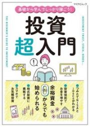 基礎から学んでしっかり稼ごう！投資超入門　余裕資金０からでも始められる