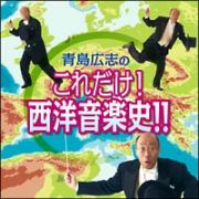 青島広志の超絶トーク！これだけ！クラシック音楽史！！