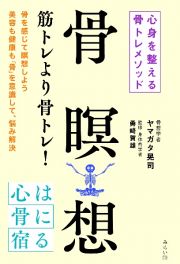 骨瞑想　心身を整える骨トレメソッド