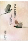 はるか良寛伝　玉島円通寺から備中の寺々へ