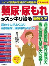 頻尿・尿もれがスッキリ治る最強ケア