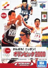 がんばれ！ニッポン！オリンピック２０００