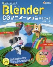 無料ではじめるＢｌｅｎｄｅｒ　ＣＧアニメーションテクニック　３ＤＣＧの構造と動かし方がしっかりわかる【Ｂｌｅｎｄｅｒ　２．８対応版】