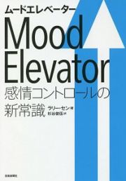 ムードエレベーター　感情コントロールの新常識