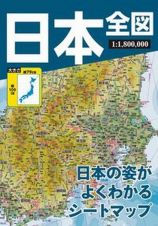 日本全図　日本の姿がよくわかるシートマップ