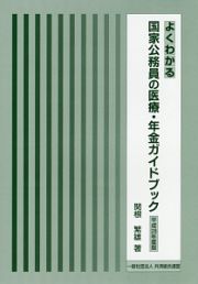 よくわかる国家公務員の医療・年金ガイドブック　平成２８年