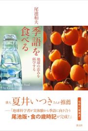 季語を食べる　地球の恵みを科学する