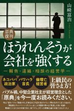 原典復刊　ほうれんそうが会社を強くする