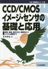 ＣＣＤ／ＣＭＯＳイメージ・センサの基礎と応用＜ＯＤ版＞　Ｃ＆Ｅ基礎解説シリーズ