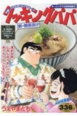 クッキングパパ　新・鯛茶漬け